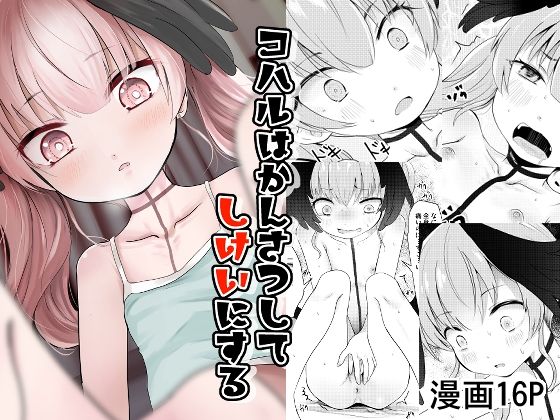 d_810199【コハルはかんさつしてしけいにする】hitomiエロ漫画無料raw