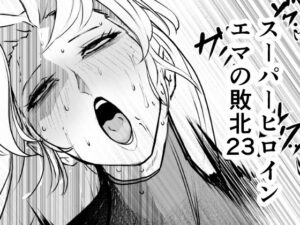 d_810601【スーパーヒロイン  エマの敗北23】hitomiエロ漫画無料raw