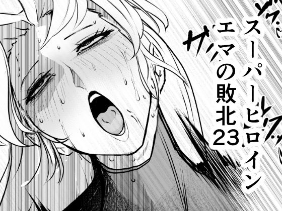 d_810601【スーパーヒロイン  エマの敗北23】hitomiエロ漫画無料raw