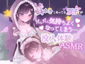 d_810665【【KU100】耳かきしあってる双子姉妹がだんだん気持ちよくなってしまう没入体験ASMR】hitomiエロ漫画無料raw