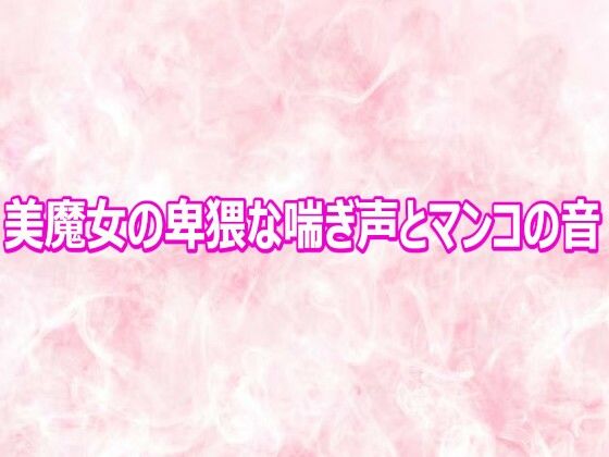 d_810691【美魔女の卑猥な喘ぎ声とマンコの音】hitomiエロ漫画無料raw