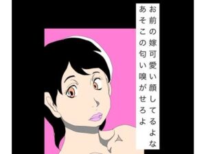 d_810692【お前の嫁可愛い顔してるよなあそこの匂い嗅がせろよ】hitomiエロ漫画無料raw
