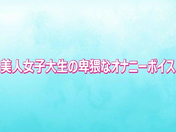d_810700【美人女子大生の卑猥なオナニーボイス】hitomiエロ漫画無料raw
