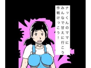 d_811075【ナッくんのママにみんなで甘えに行こう作戦けっこう！】hitomiエロ漫画無料raw