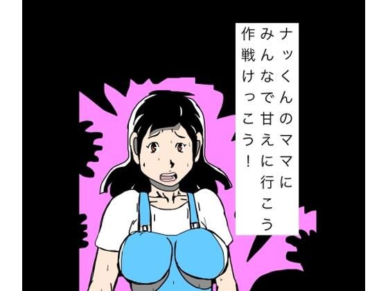 d_811075【ナッくんのママにみんなで甘えに行こう作戦けっこう！】hitomiエロ漫画無料raw