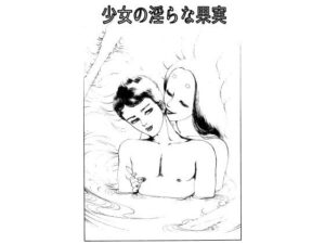 d_811180【少女の淫らな果実】hitomiエロ漫画無料raw