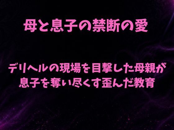 d_811199【デリヘルの現場を目撃した母親が息子を奪い尽くす歪んだ教育】hitomiエロ漫画無料raw