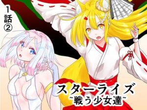 d_811236【スターライズ〜戦う少女達〜1話（2）】hitomiエロ漫画無料raw