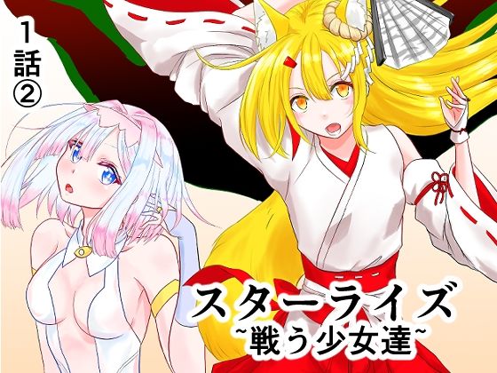 d_811236【スターライズ〜戦う少女達〜1話（2）】hitomiエロ漫画無料raw