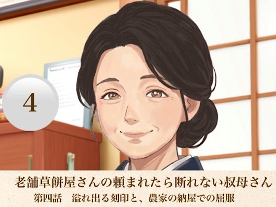 d_811474【老舗草餅屋さんの頼まれたら断れない叔母さん  第四話  溢れ出る刻印と、農家の納屋での屈服】hitomiエロ漫画無料raw