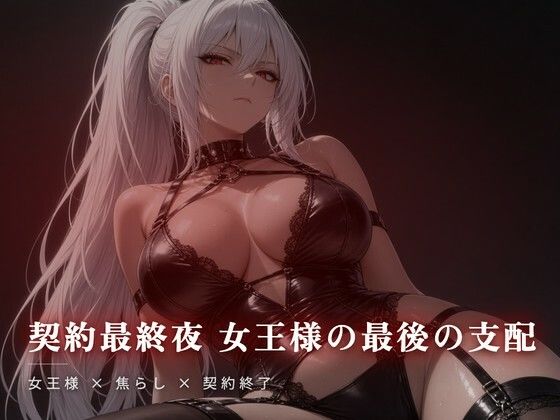 d_811482【契約最終夜 女王様の最後の支配】hitomiエロ漫画無料raw