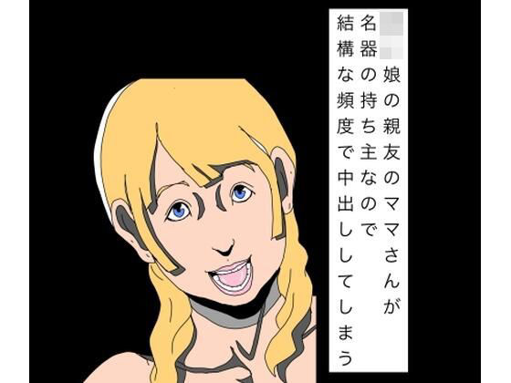 d_811510【〇〇娘の親友のママさんが名器の持ち主なので結構な頻度で中出ししてしまう】hitomiエロ漫画無料raw