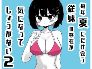 d_811924【毎年夏にだけ会う従妹の存在が気になってしょうがない2】hitomiエロ漫画無料raw