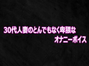 d_812017【30代人妻のとんでもなく卑猥なオナニーボイス】hitomiエロ漫画無料raw