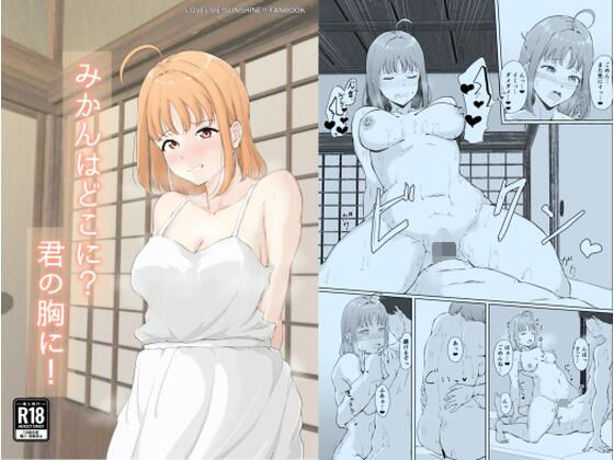 d_812242【みかんはどこに？君の胸に！】hitomiエロ漫画無料raw
