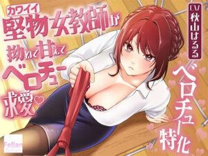 d_812284【堅物（カワイイ）女教師が拗ねて甘えてベロチュー求愛（はーと）】hitomiエロ漫画無料raw
