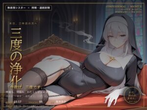 d_812364【【無表情シスター×搾精】三度、浄化いたします。】hitomiエロ漫画無料raw