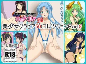 d_812827【【フェチコレVol.21】 美少女グラビア50（コレ）クション Part8 〜オリキャラ・神○川ジェットガ○ルズ・二次創作まとめ〜】hitomiエロ漫画無料raw