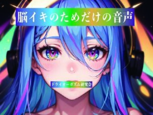 d_812847【脳イキのためだけの音声】hitomiエロ漫画無料raw