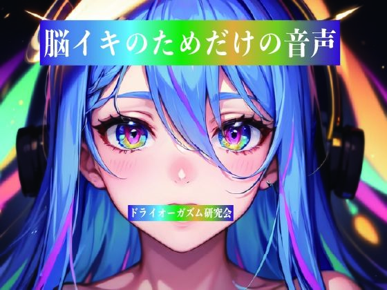 d_812847【脳イキのためだけの音声】hitomiエロ漫画無料raw