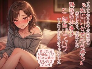 d_812858【サウナ上がりで感度爆発！ 年上幼馴染と「先にいかせたら勝ち」勝負したら、お姉さんの誘惑色仕掛けと顔面パフパフでメロメロに負けちゃいました】hitomiエロ漫画無料raw