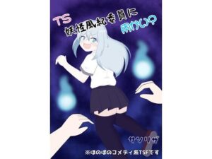 d_813202【TS妖怪風紀委員に用かい？】hitomiエロ漫画無料raw