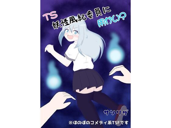 d_813202【TS妖怪風紀委員に用かい？】hitomiエロ漫画無料raw