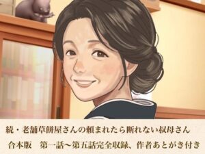 d_813218【続・老舗草餅屋さんの頼まれたら断れない叔母さん  合本版】hitomiエロ漫画無料raw