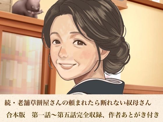 d_813218【続・老舗草餅屋さんの頼まれたら断れない叔母さん  合本版】hitomiエロ漫画無料raw
