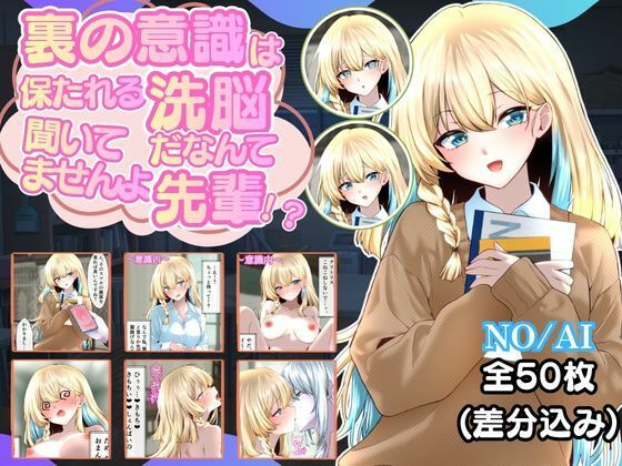 d_813228【裏の意識は保たれる洗脳だなんて聞いてませんよ先輩！？】hitomiエロ漫画無料raw