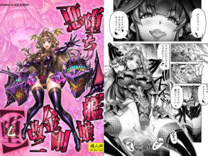 d_813267【悪堕ち艦○金剛改二【堕-オツ-】】hitomiエロ漫画無料raw