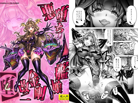d_813267【悪堕ち艦○金剛改二【堕-オツ-】】hitomiエロ漫画無料raw