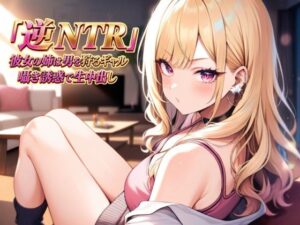 d_813268【逆NTR 彼女の姉は男を狩るギャル〜囁き誘惑で生中出し〜】hitomiエロ漫画無料raw
