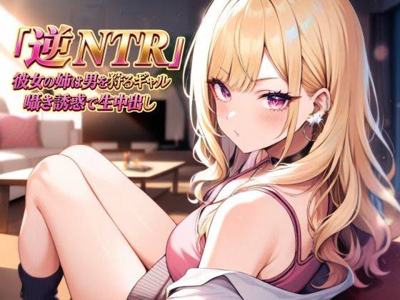 d_813268【逆NTR 彼女の姉は男を狩るギャル〜囁き誘惑で生中出し〜】hitomiエロ漫画無料raw