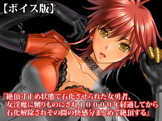 d_813663【『絶頂寸止め状態で石化させられた女勇者、女淫魔に嬲りものにされ10000年経過してから石化解除されその間の快感分まとめて絶頂する』【ボイス版】FANZA版】hitomiエロ漫画無料raw