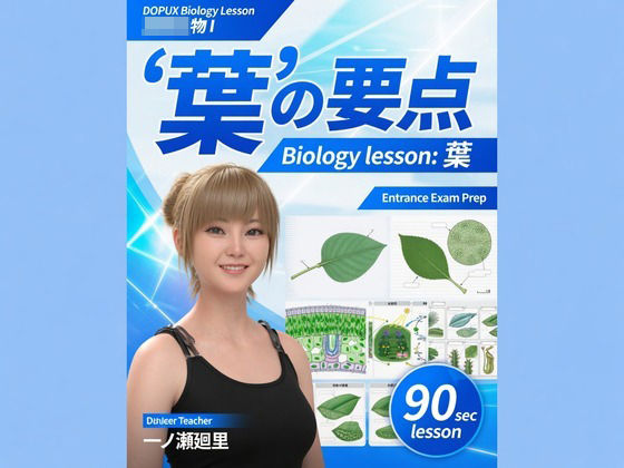 d_813679【【▲20】一ノ瀬廻里 大学に進学し強豪予備校『DOPUX（ドピュックス』で生物I，IIを教える名物講師に！（Vol.032:葉）】hitomiエロ漫画無料raw