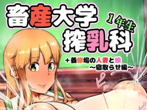 d_814124【畜産大学搾乳科1年生】hitomiエロ漫画無料raw
