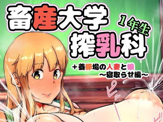 d_814124【畜産大学搾乳科1年生】hitomiエロ漫画無料raw
