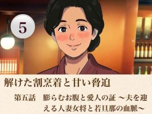 d_814126【解けた割烹着と甘い脅迫  第五話？  膨らむお腹と愛人の証 〜夫を迎える人妻女将と若旦那の血脈〜？】hitomiエロ漫画無料raw