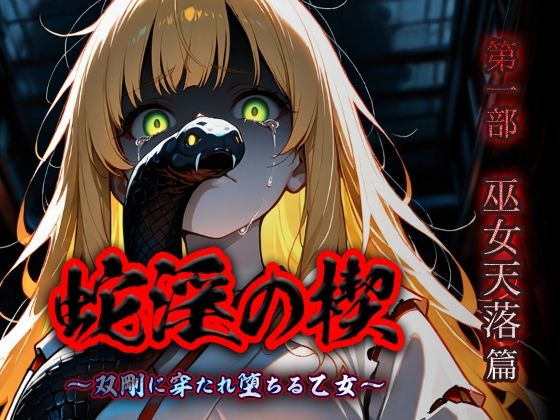d_814223【蛇淫の楔 〜双剛に穿たれ堕ちる乙女〜 第一部  巫女天落篇】hitomiエロ漫画無料raw