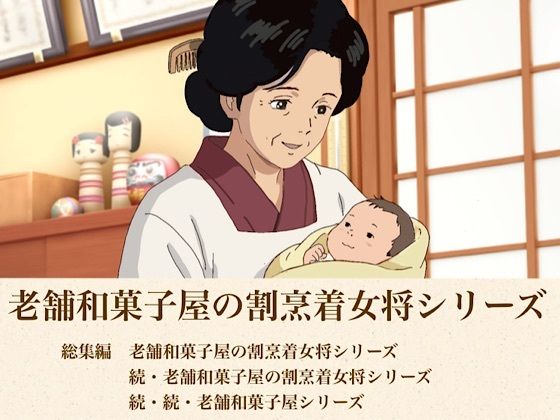 d_814235【総集編  老舗和菓子屋の割烹着女将シリーズ三部作】hitomiエロ漫画無料raw