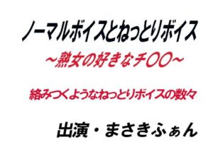 d_814249【ノーマルボイスとねっとりボイス〜熟女の好きなチ〇〇〜】hitomiエロ漫画無料raw