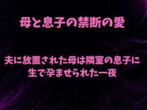 d_814591【夫に放置された母は隣室の息子に生で孕ませられた一夜】hitomiエロ漫画無料raw