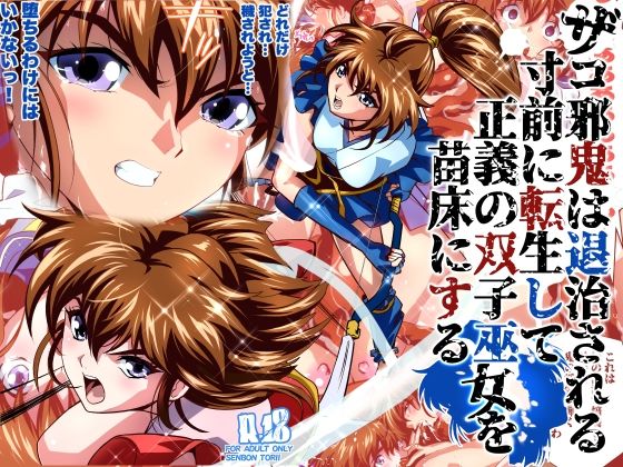 d_814669【ザコ邪鬼は退治される寸前に転生して正義の双子巫女を苗床にするフルカラー版】hitomiエロ漫画無料raw