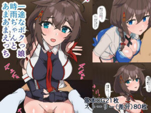 d_814675【一途なボクっ娘時雨ちゃんとあまあまえっち】hitomiエロ漫画無料raw