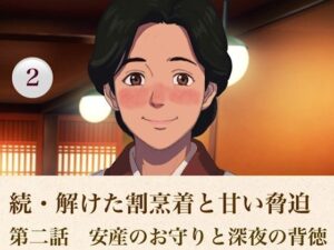 d_814702【続・解けた割烹着と甘い脅迫  第二話  安産のお守りと深夜の背徳】hitomiエロ漫画無料raw