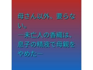 d_815094【母さん以外、要らない。 ―未亡人の香織は、息子の精液で母親をやめた―】hitomiエロ漫画無料raw
