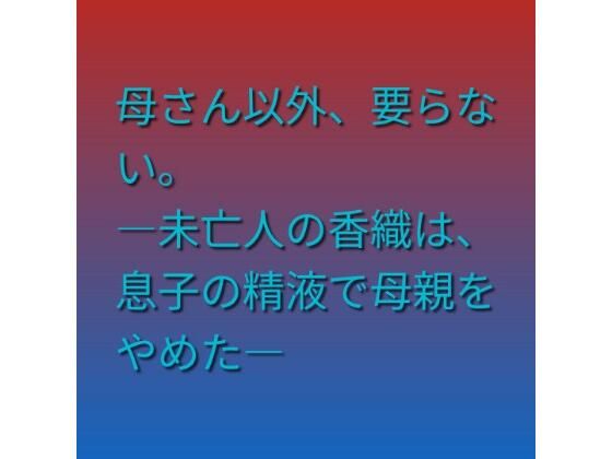 d_815094【母さん以外、要らない。 ―未亡人の香織は、息子の精液で母親をやめた―】hitomiエロ漫画無料raw