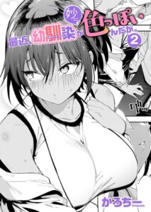 k568agotp13229【最近、幼馴染が妙に色っぽいんだが。2】hitomiエロ漫画無料raw