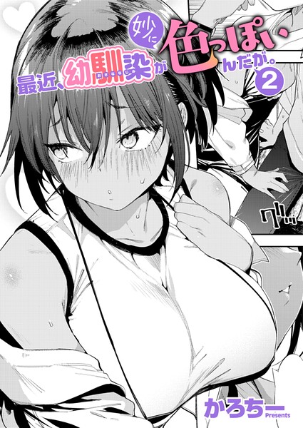 k568agotp13229【最近、幼馴染が妙に色っぽいんだが。2】hitomiエロ漫画無料raw